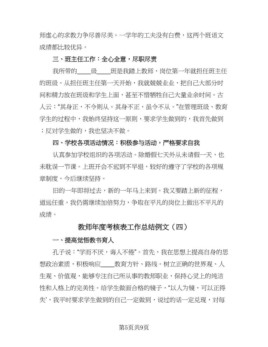 教师年度考核表工作总结例文（六篇）.doc_第5页