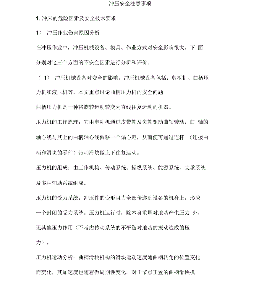 冲压安全注意事项_第1页