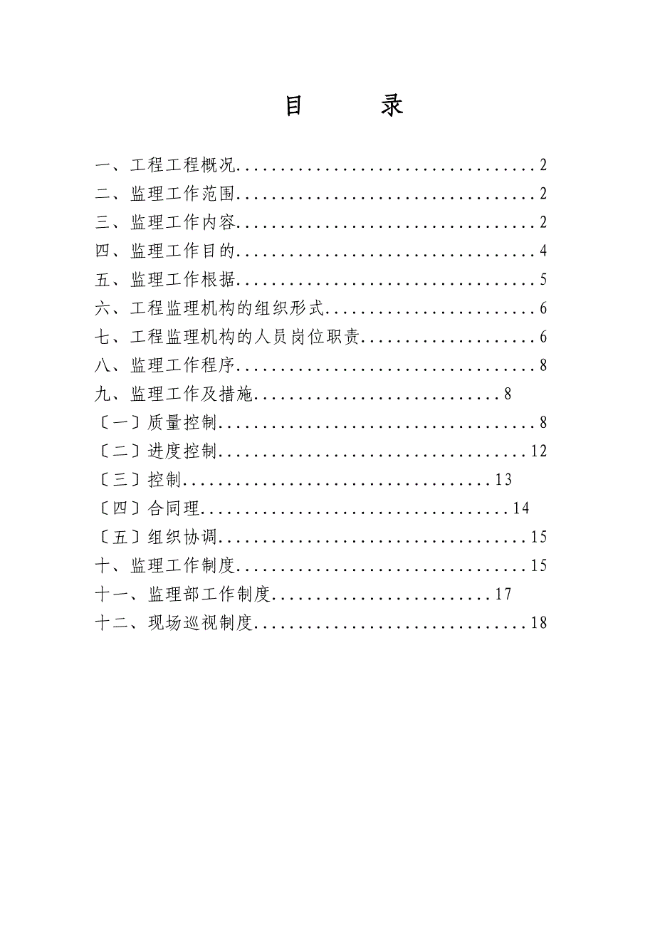 某开发区支行装修工程监理规划_第2页