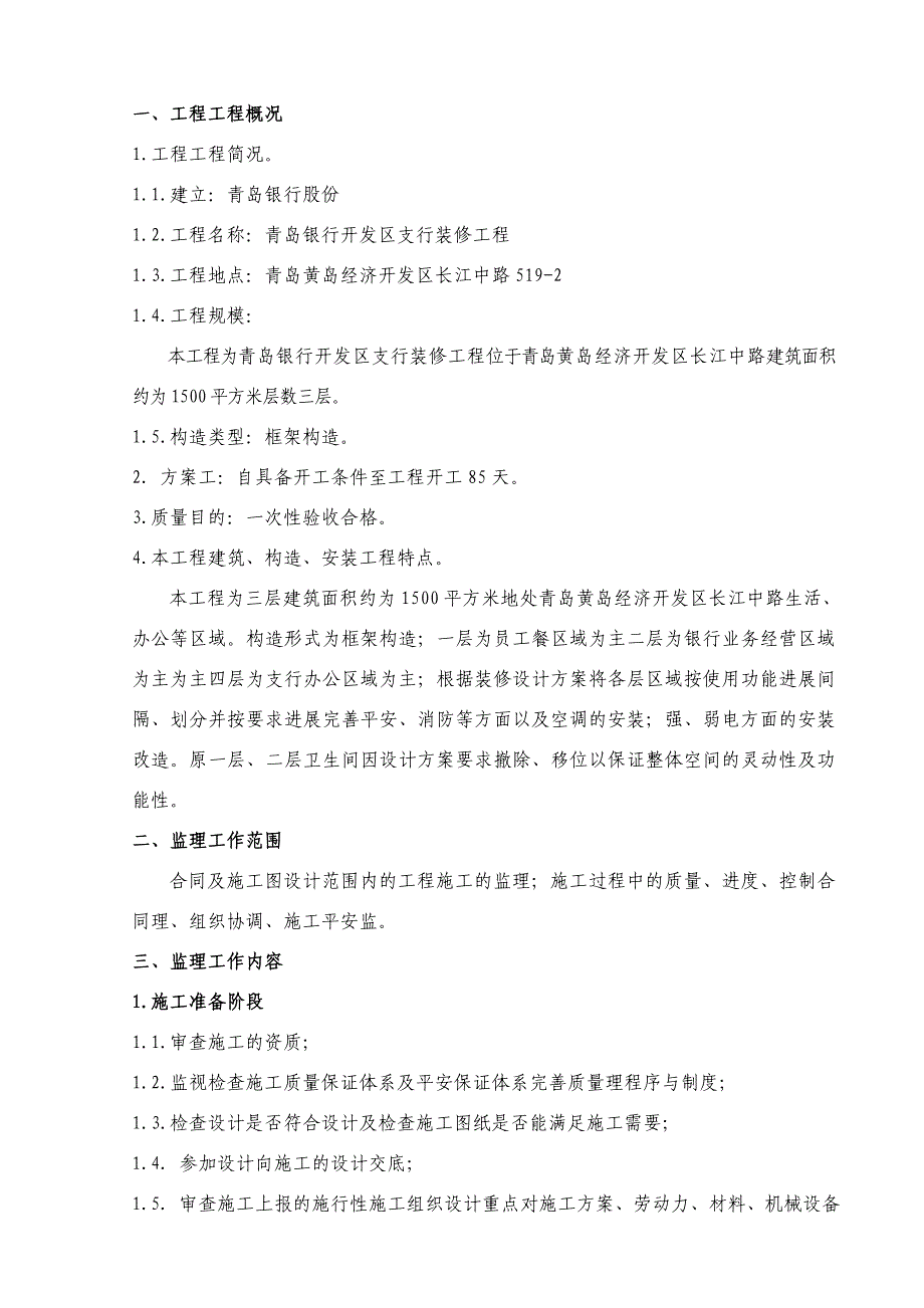 某开发区支行装修工程监理规划_第3页