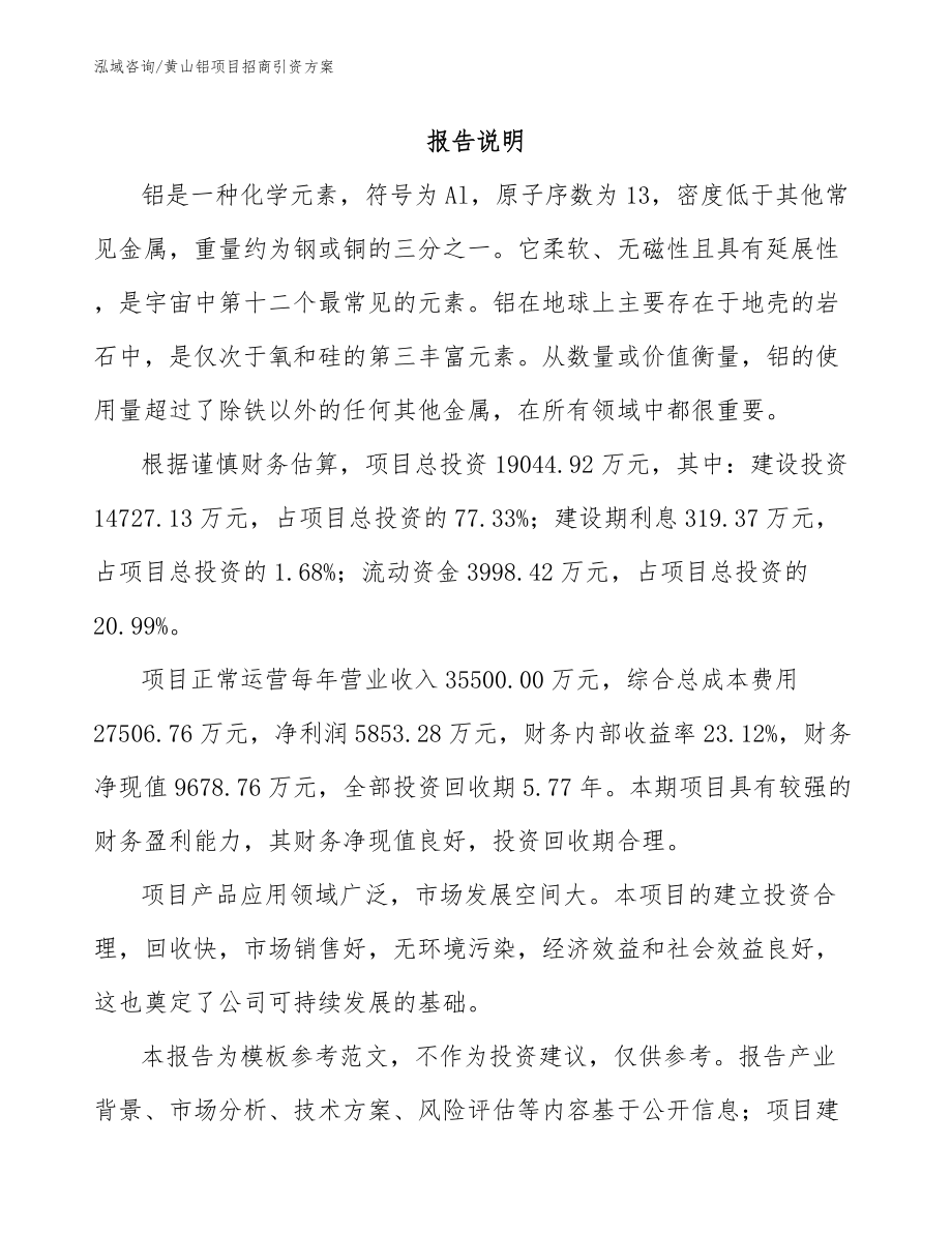 黄山铝项目招商引资方案_模板参考_第1页