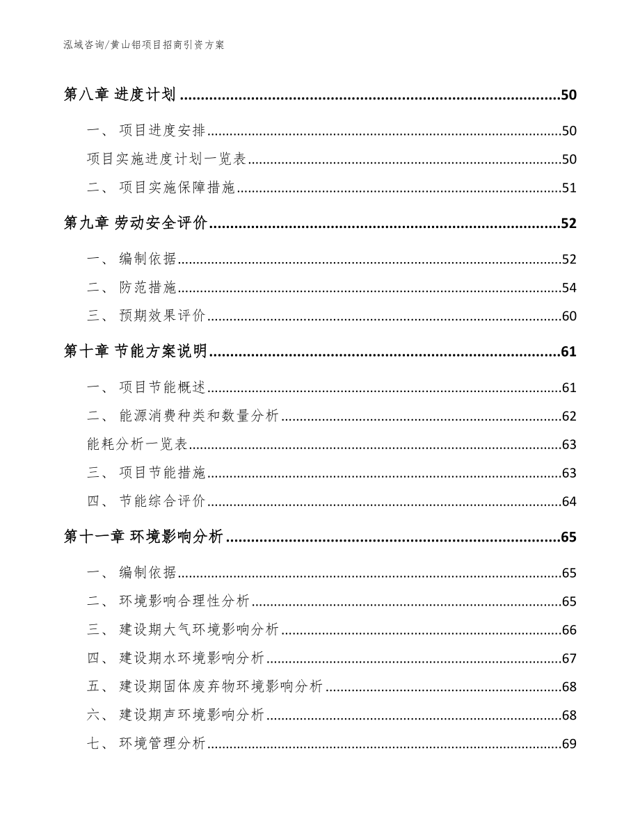 黄山铝项目招商引资方案_模板参考_第4页