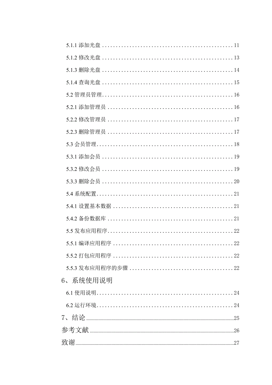 音像租赁销售管理系统毕业论文_第4页