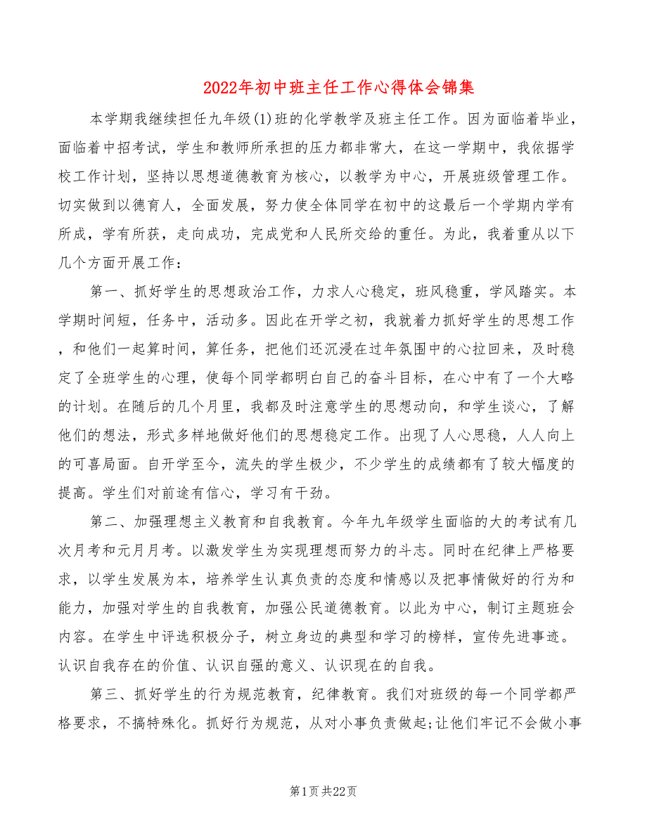 2022年初中班主任工作心得体会锦集_第1页