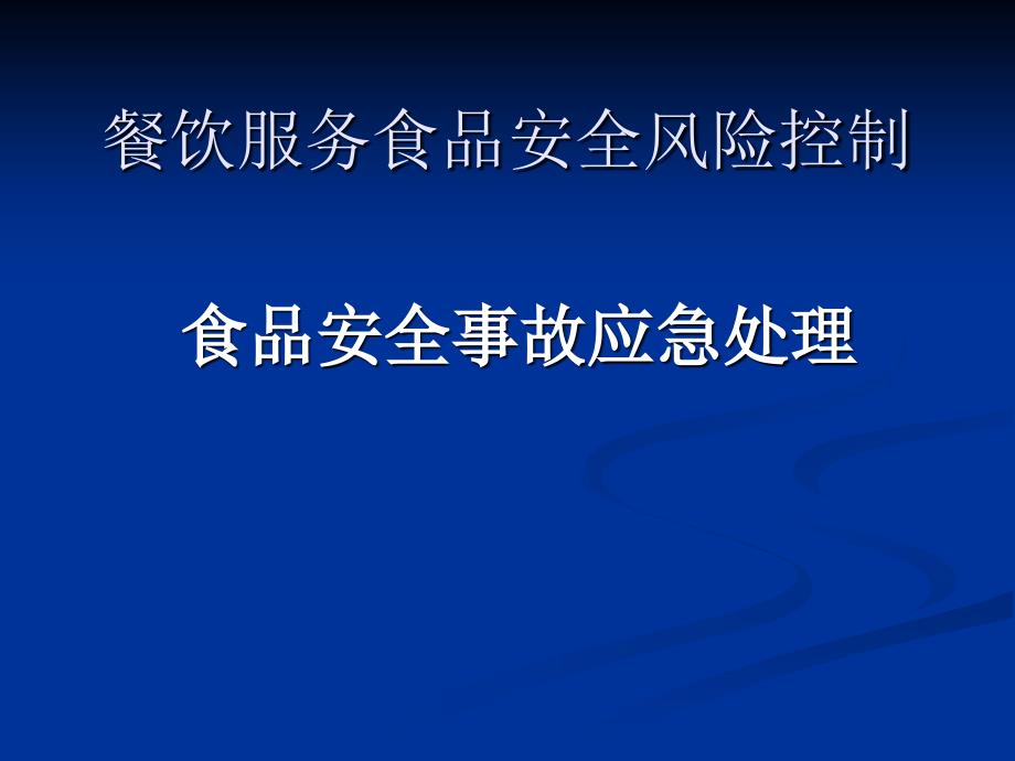 食品安全风险点控制与管理_第1页