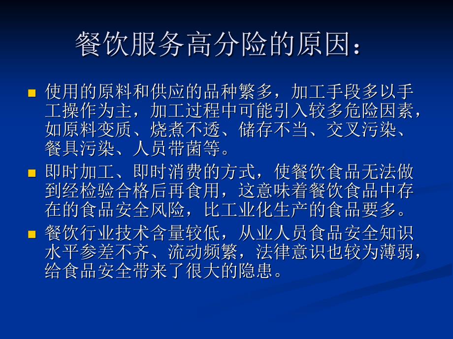 食品安全风险点控制与管理_第4页