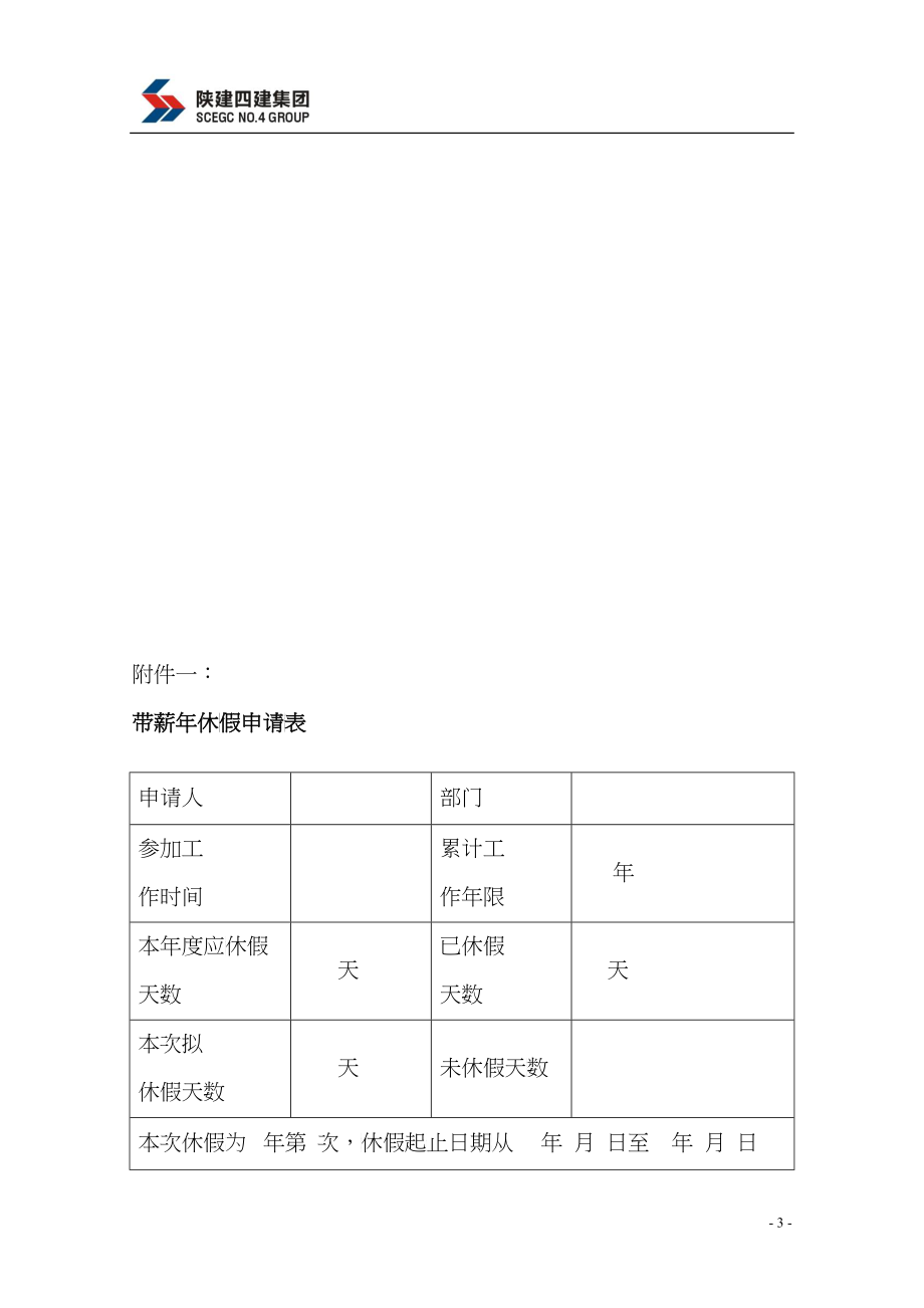 某某集团有限公司员工带薪年休假管理办法_第4页