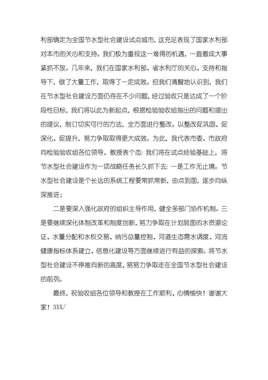 节水型社会建设试点工作验收会表态讲话_第2页