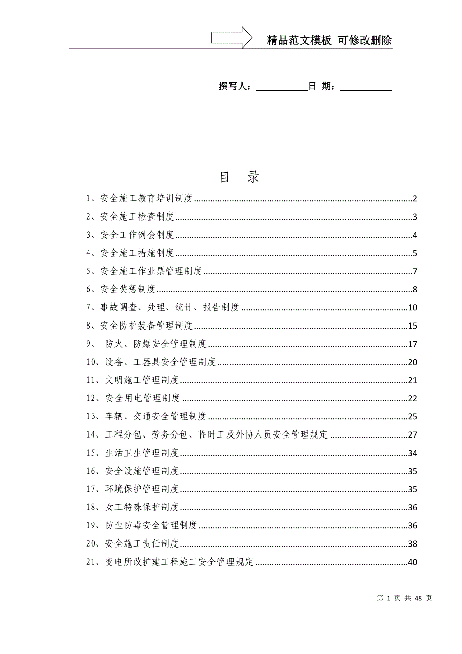 变电站安全管理制度_第1页