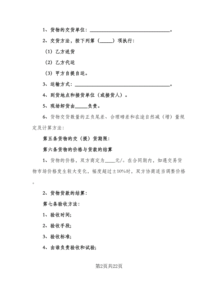 材料供货合同标准模板（4篇）.doc_第2页