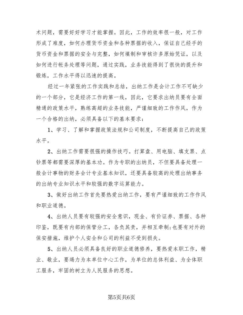 商贸公司出纳年终总结（3篇）.doc_第5页