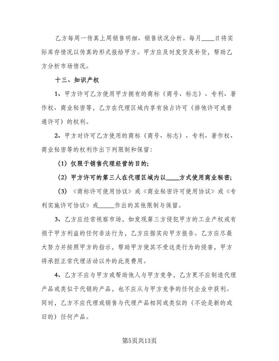 经销代理合同标准样本（三篇）.doc_第5页