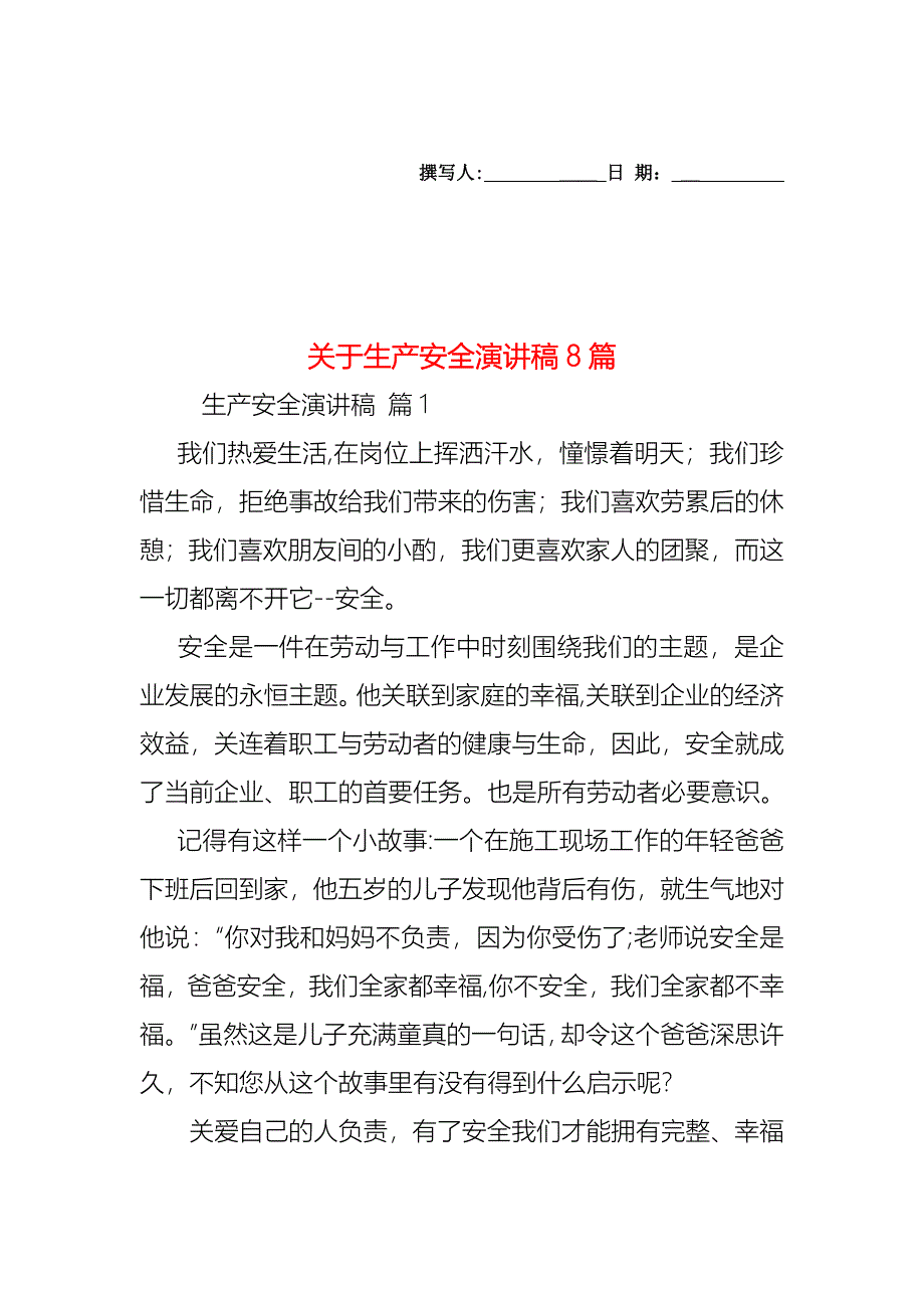 关于生产安全演讲稿8篇_第1页