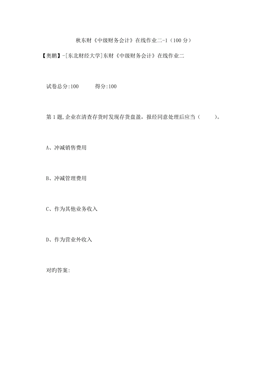 2023年秋东财中级财务会计在线作业二1_第1页