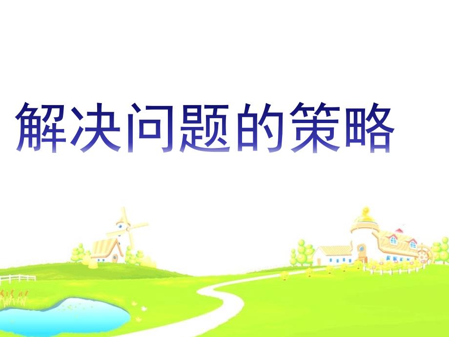 1解决问题的策略1画线段图解决问题_第1页