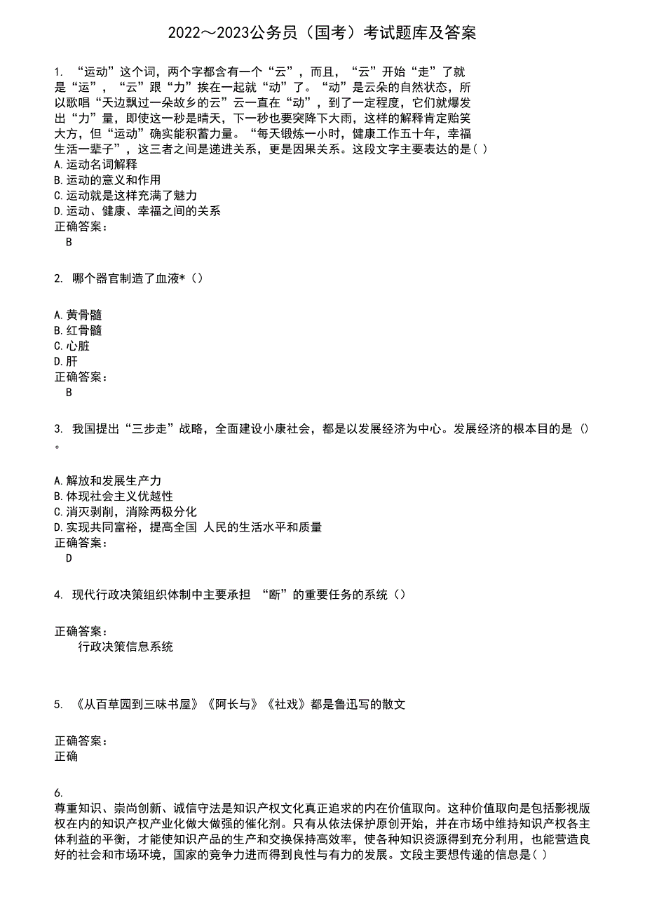 2022～2023公务员（国考）考试题库及满分答案139_第1页