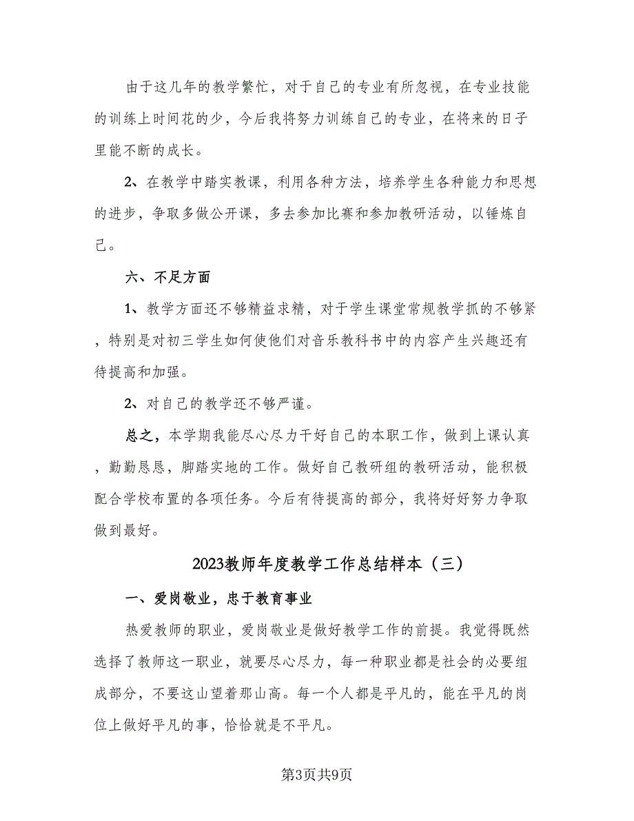 2023教师年度教学工作总结样本（5篇）_第3页