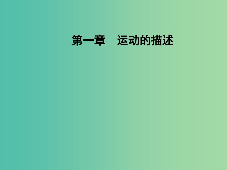 高中物理 第一章 4 实验：用打点计时器测速度课件 新人教版必修1.ppt_第1页