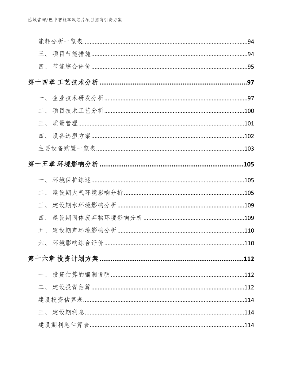 巴中智能车载芯片项目招商引资方案_范文_第5页