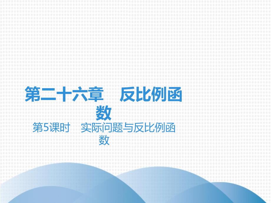 实际问题与反比例函数人教版九年级数学全一册ppt课件_第1页