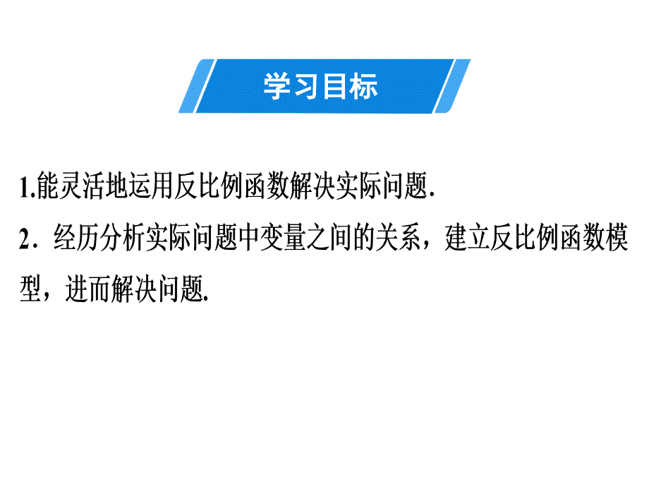 实际问题与反比例函数人教版九年级数学全一册ppt课件_第2页