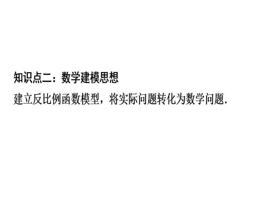 实际问题与反比例函数人教版九年级数学全一册ppt课件_第5页