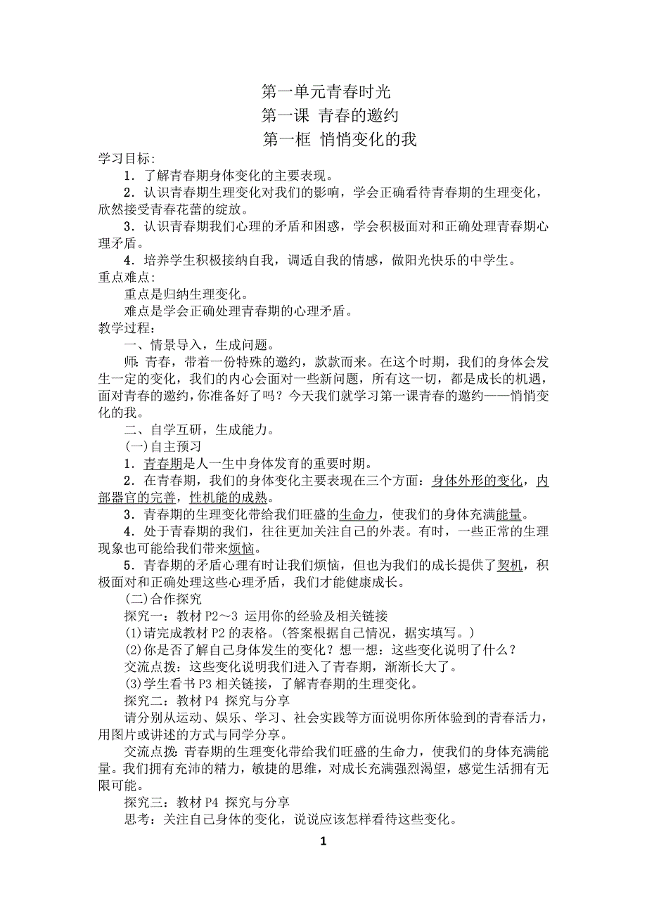 人教版七年级下册道德与法治教案word文档_第1页