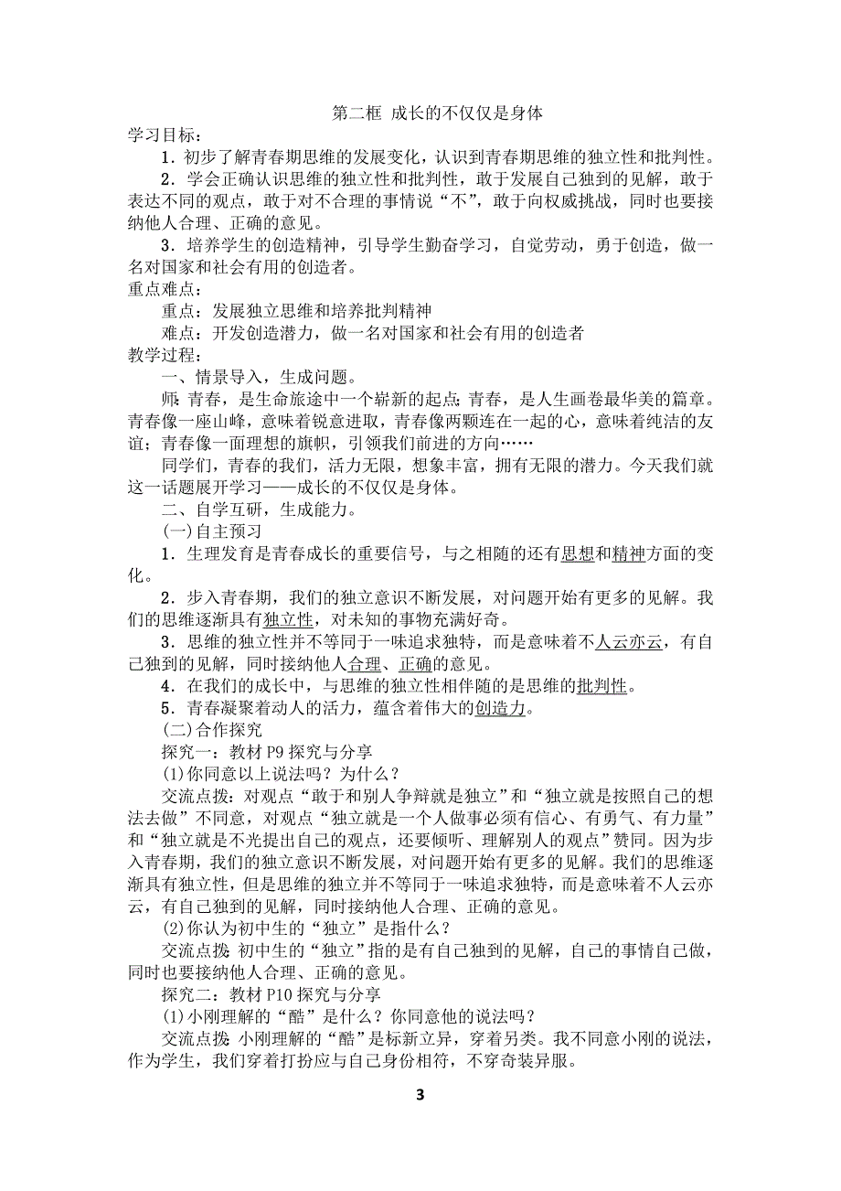 人教版七年级下册道德与法治教案word文档_第3页