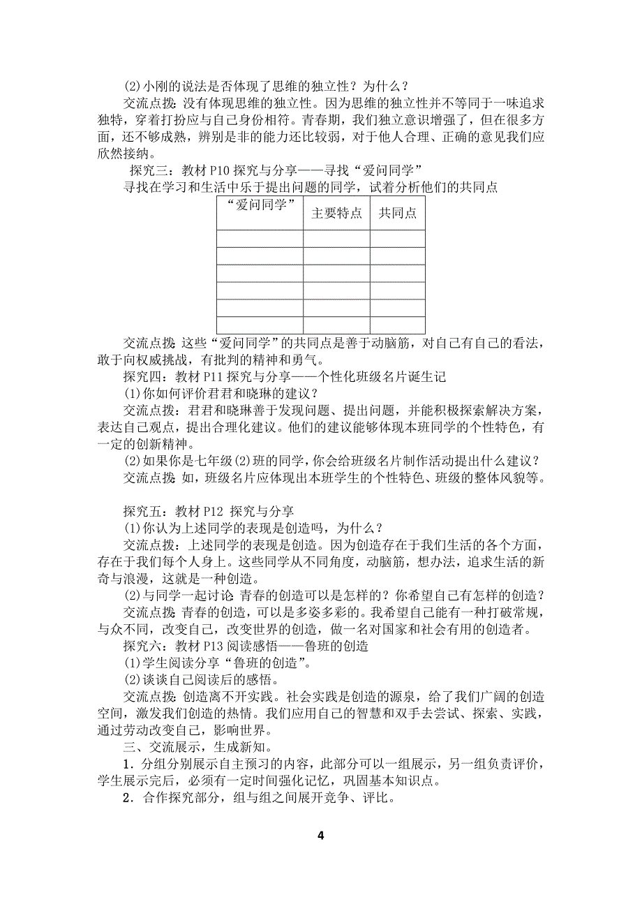 人教版七年级下册道德与法治教案word文档_第4页