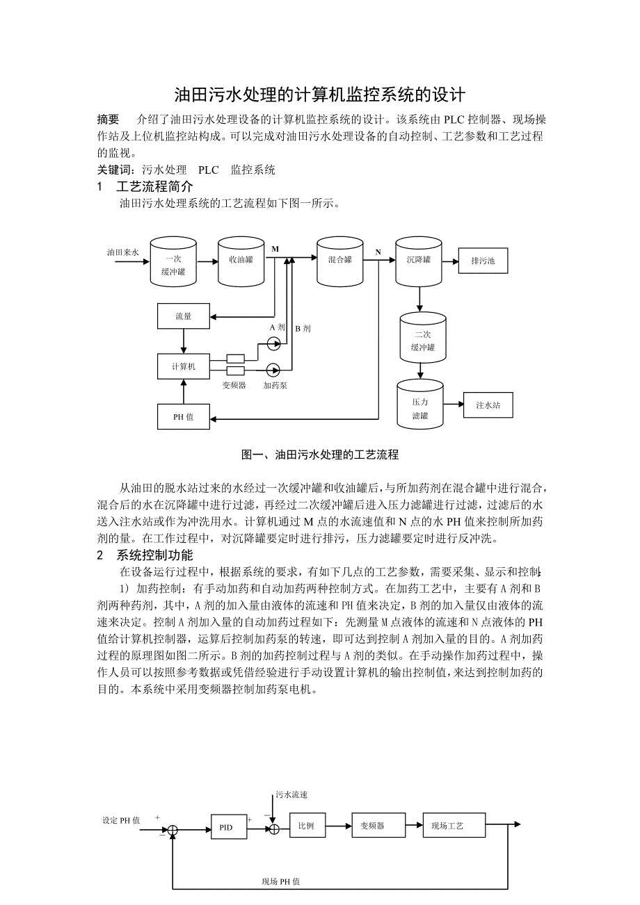 污水处理的计算机监控系统的设计化工自动化_第1页