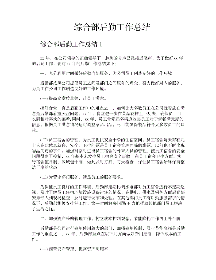 2023年综合部后勤工作全面汇总归纳_第1页