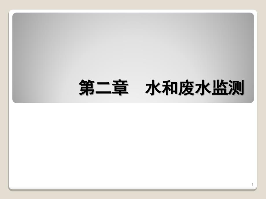 水和废水采样培训资料ppt课件_第1页