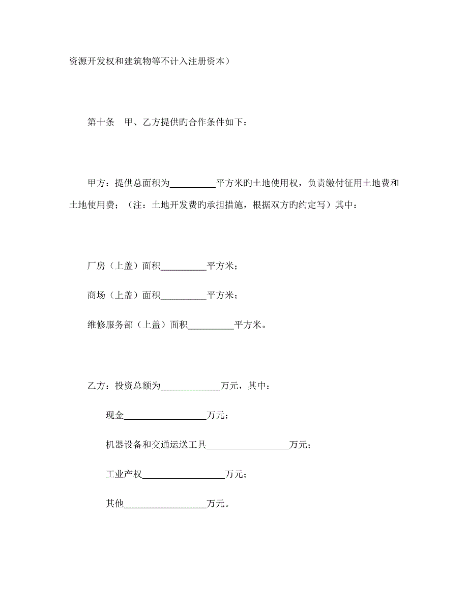 中外合作公司章程_第4页