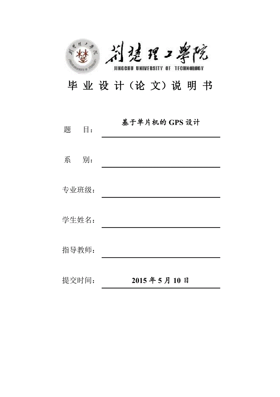 基于单片机的GPS设计_第1页