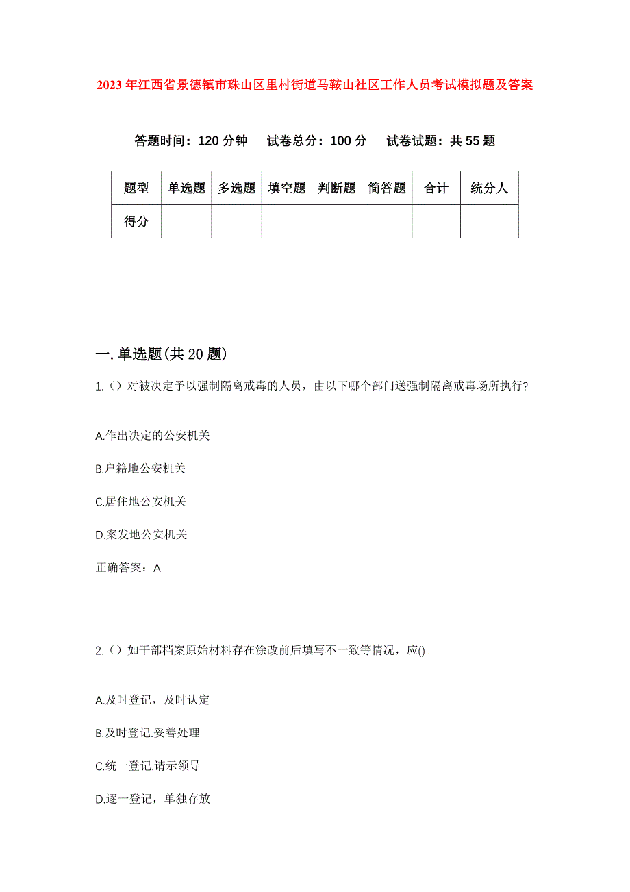 2023年江西省景德镇市珠山区里村街道马鞍山社区工作人员考试模拟题及答案_第1页