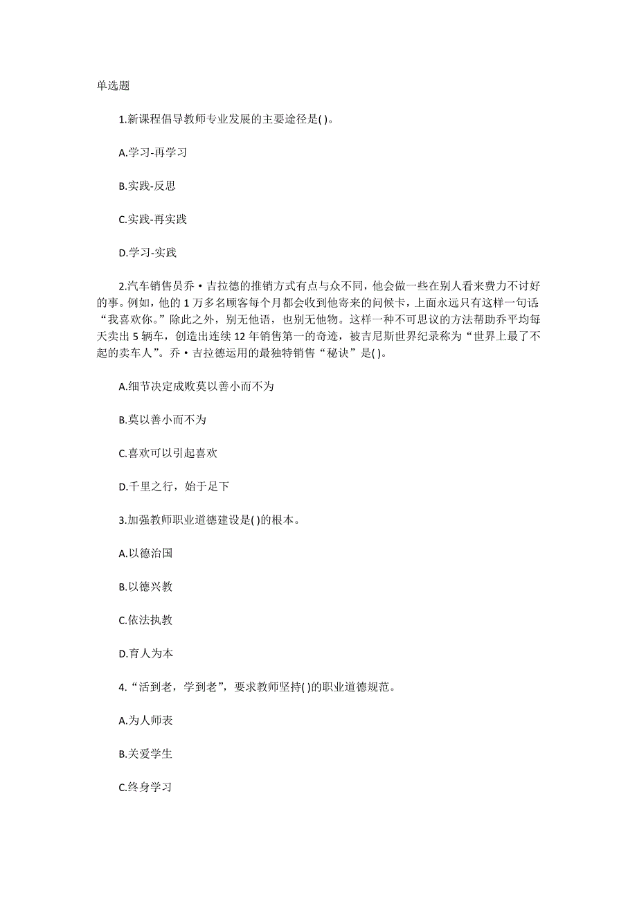 2017教师资格证考试《小学综合素质》单选题_第1页