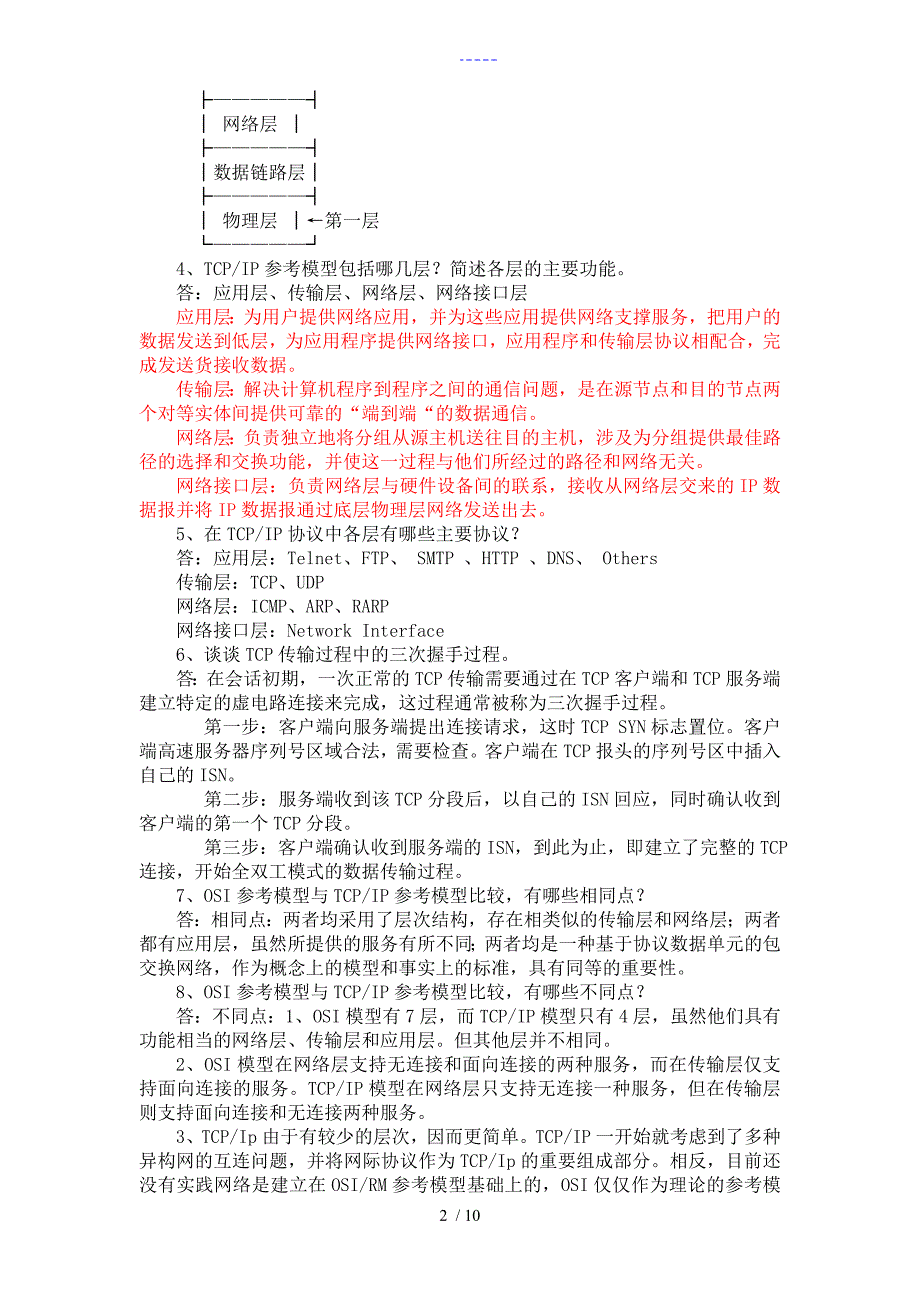 电大课后作业2015计算机网络（本）简答题_第2页