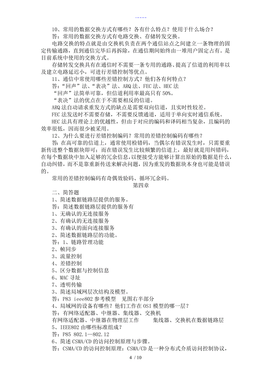 电大课后作业2015计算机网络（本）简答题_第4页