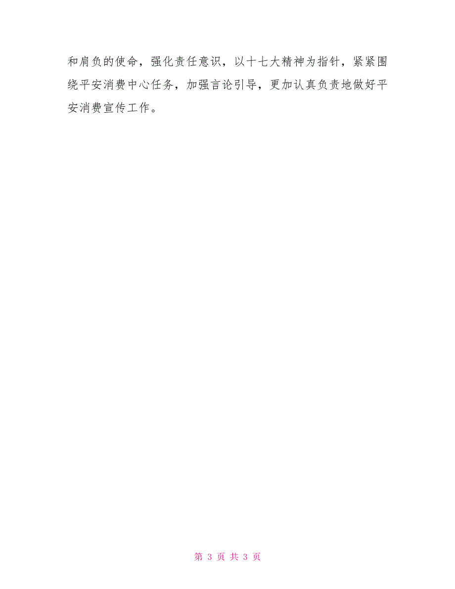 紧紧围绕安全生产中心任务加强舆论引导做好安全生产宣传工作员工安全生产文章800字_第3页