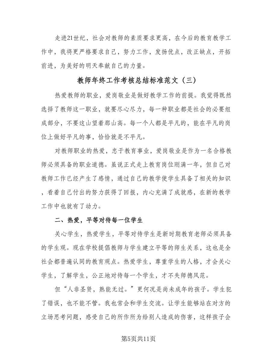 教师年终工作考核总结标准范文（5篇）.doc_第5页