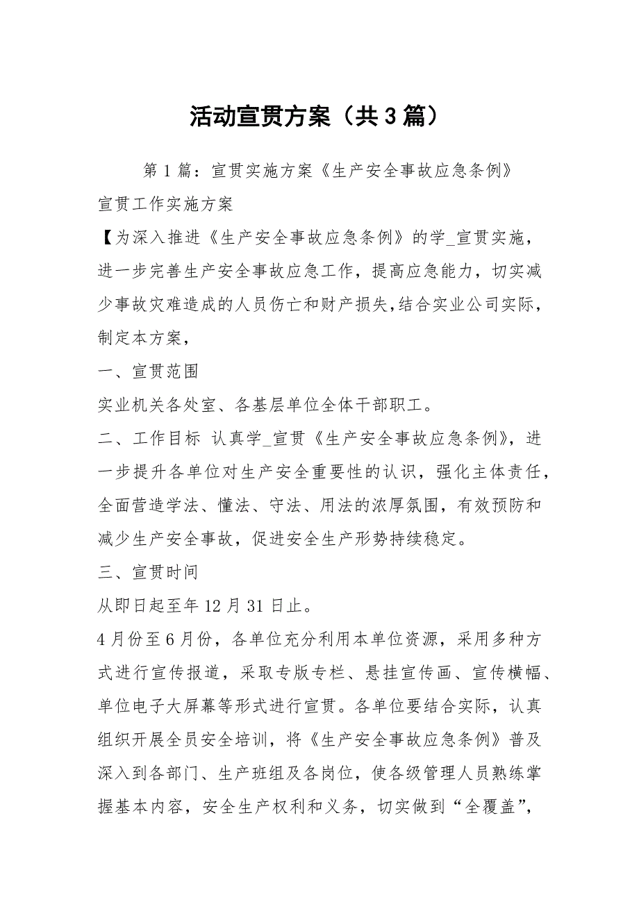 活动宣贯方案（共3篇）_第1页
