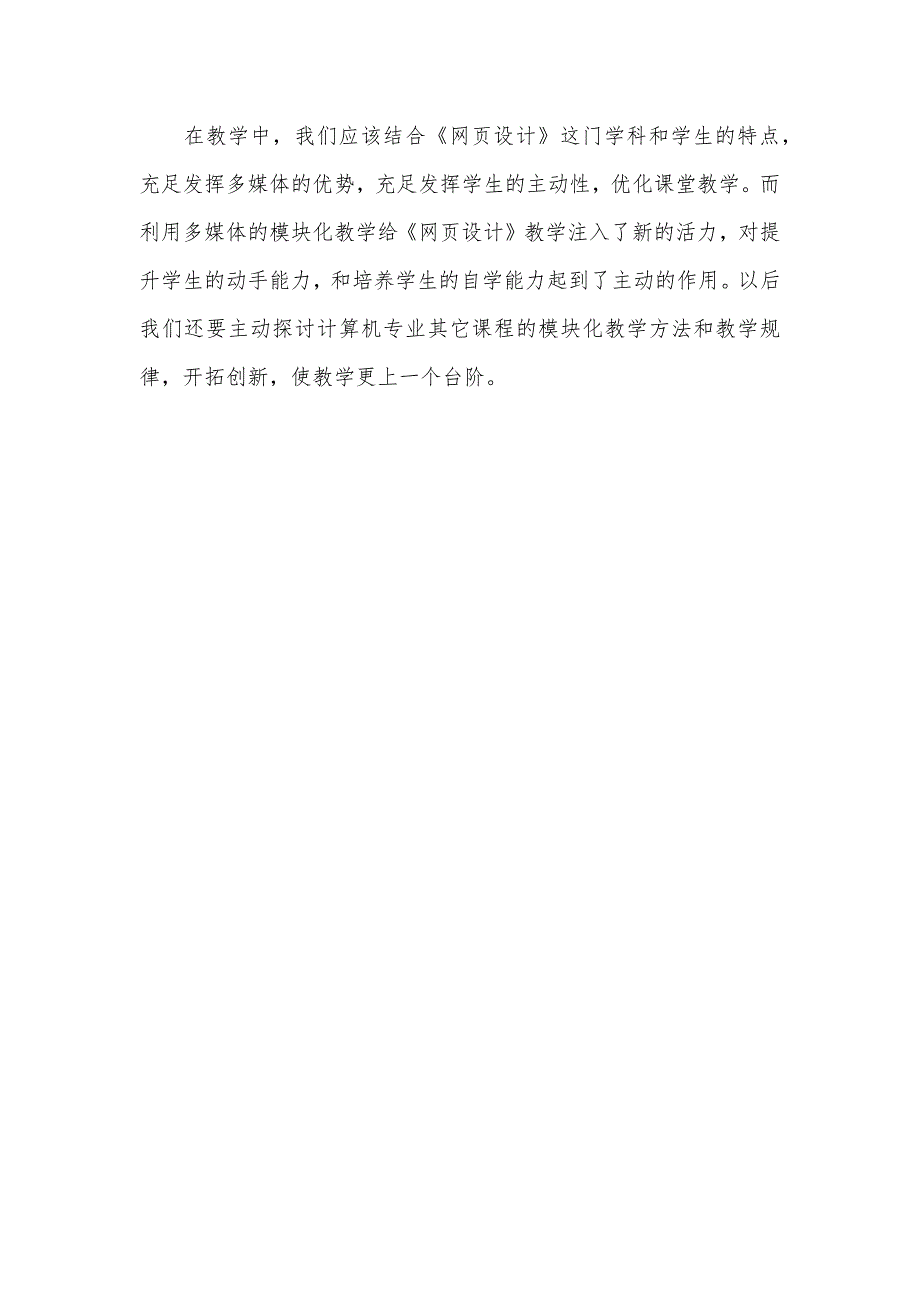 网页设计和制作100例 [模块化教学法在中职学校网页设计课程教学中的应用]_第4页