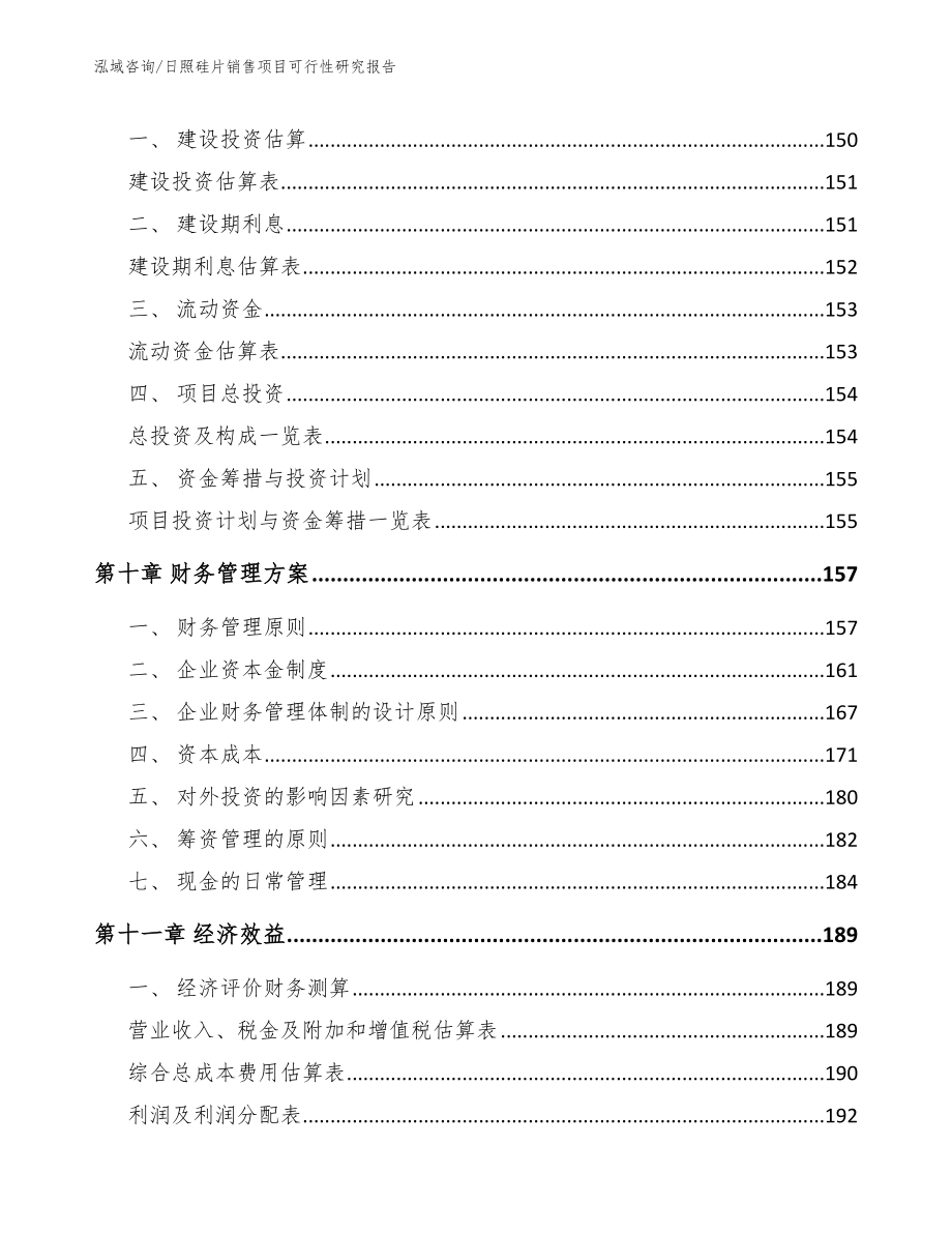 日照硅片销售项目可行性研究报告参考范文_第4页