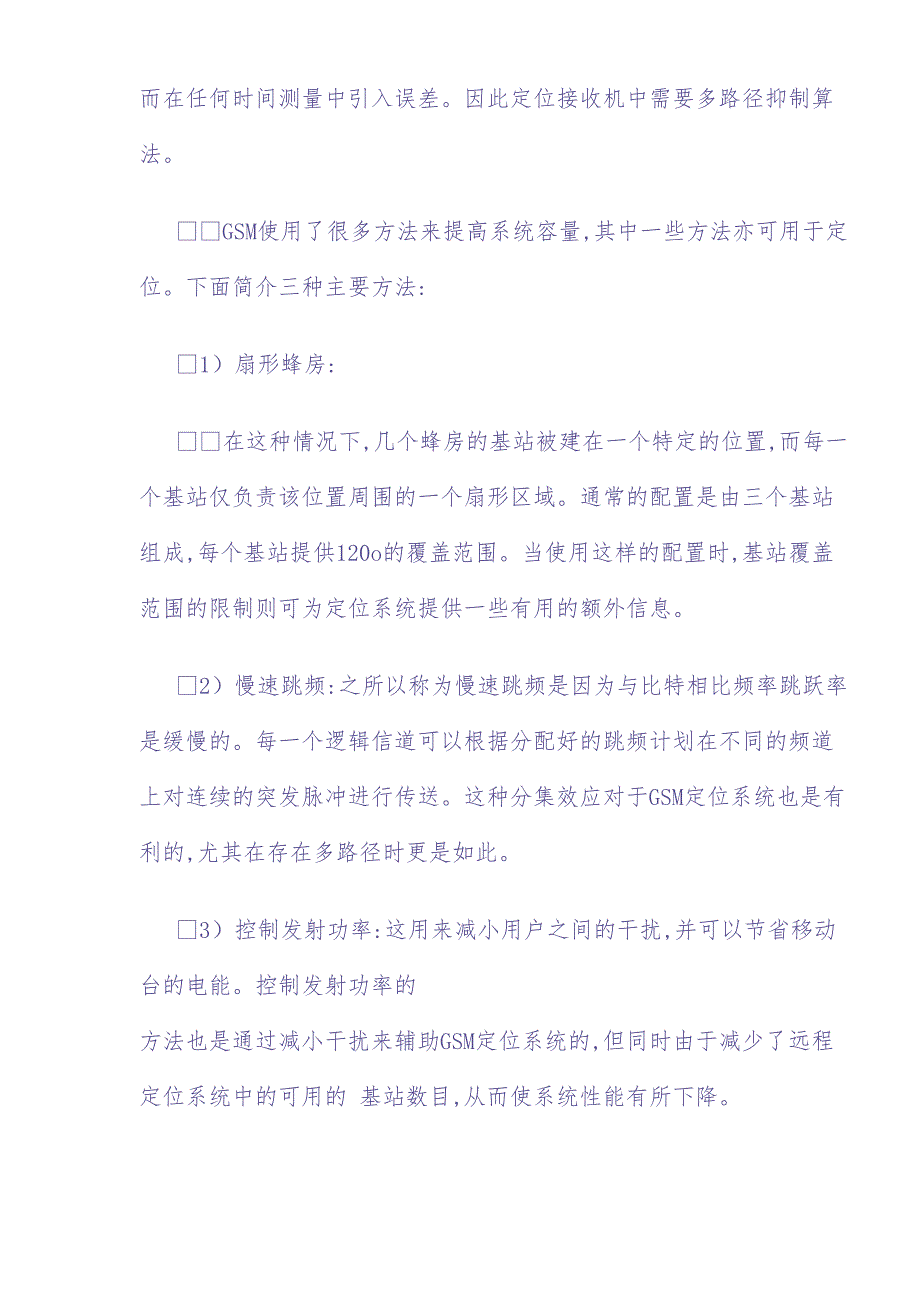 基于GSM的无线定位技术(doc15)（天选打工人）.docx_第4页