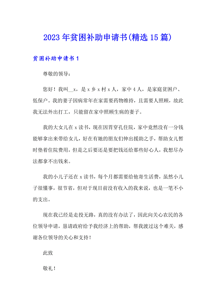 2023年贫困补助申请书(精选15篇)_第1页