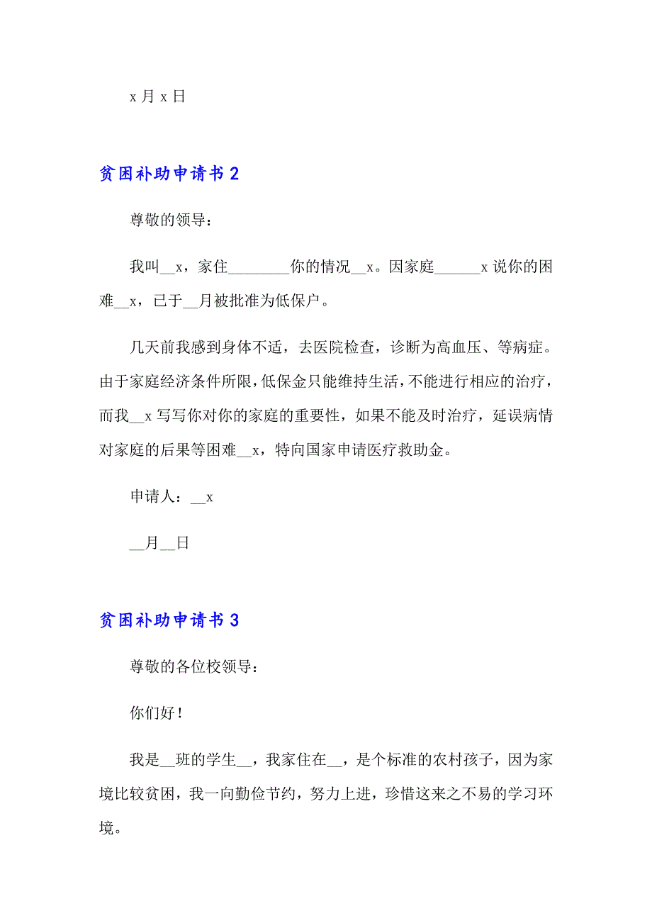 2023年贫困补助申请书(精选15篇)_第3页