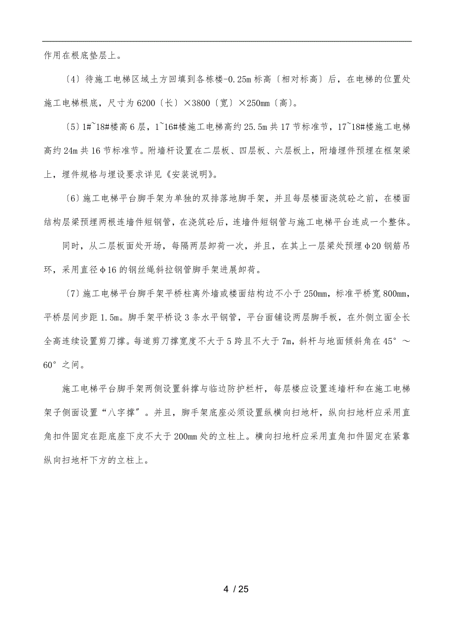 施工电梯基础工程施工组织设计方案_第4页