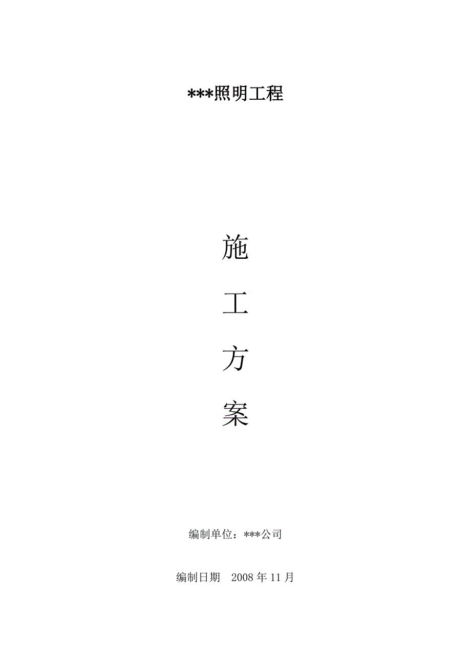 某街道led路灯安装工程电气施工组织设计方案_第1页