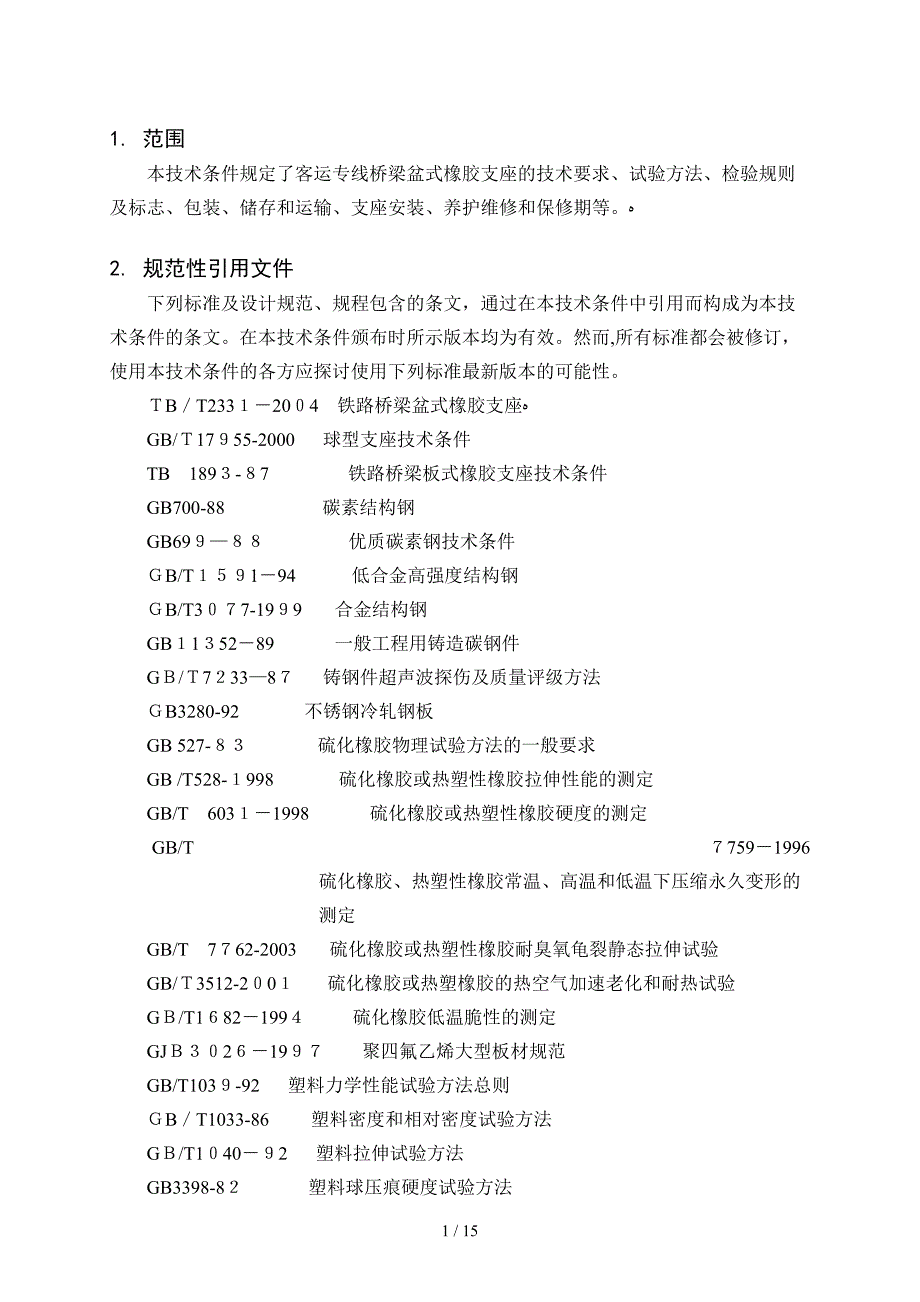 客运专线铁路桥梁盆式橡胶支座技术条件_第4页