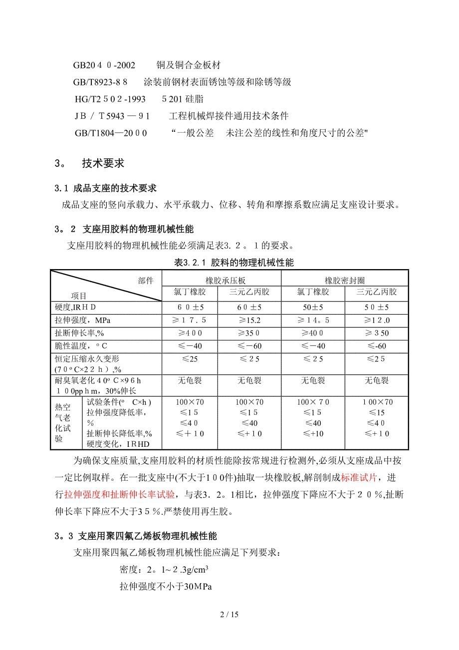 客运专线铁路桥梁盆式橡胶支座技术条件_第5页